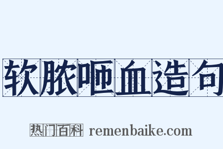 软脓咂血造句是什么意思的图片